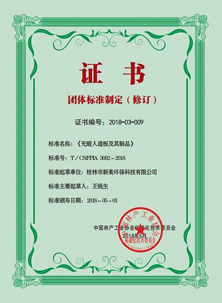 无醛人造板及其制品证书